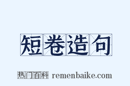 短卷造句是什么意思的图片